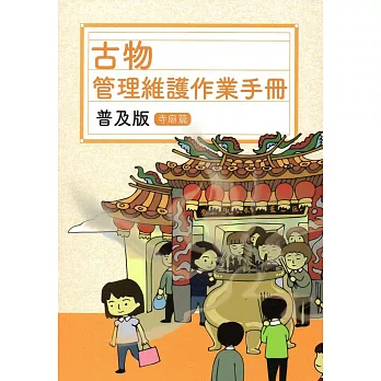 古物管理維護作業手冊普及版：寺廟篇