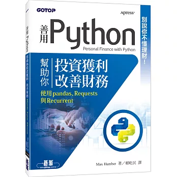 別說你不懂理財！善用Python幫助你投資獲利，改善財務