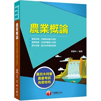 農田水利會上榜得分寶典！農業概論〔農田水利會〕