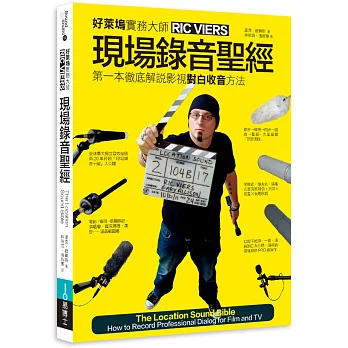 現場錄音聖經：第一本徹底解說影視對白錄音方法
