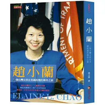 趙小蘭：一個台灣女孩在美國政壇的傳奇之旅