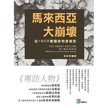 馬來西亞大崩壞 : 從1MDB看國家制度腐敗