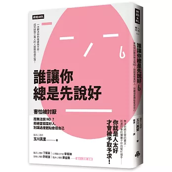 誰讓你總是先說好：害怕被討厭而無法說NO？拒絕當個濫好人，別讓過度體貼委屈自己