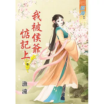 我被侯爺惦記上․卷一