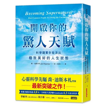 開啟你的驚人天賦：科學證實你能活出極致美好的人生狀態