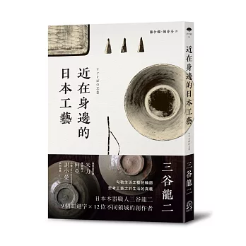近在身邊的日本工藝