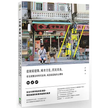 台灣老街 : 從街屋建築、城市文化、庶民美食,看見最懷念的時代故事,尋訪最道地的台灣味
