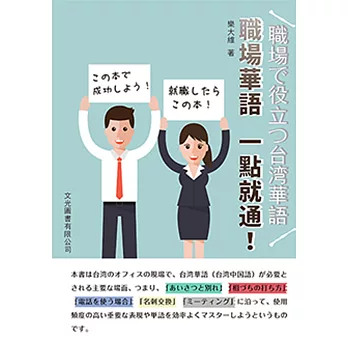 職場華語一點就通：職場で役立つ台湾華語