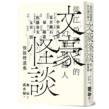 博客來 文豪怪談 從江戶到昭和的幻想引路人 小泉八雲 夏目漱石 泉鏡花 佐藤春夫 太宰治怪談精選集 隨書附贈裝幀大師祖父江慎跨海協力封面海報