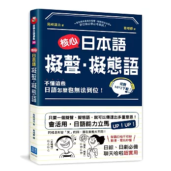 核心日本語：擬聲‧擬態語：制霸日檢不可缺，動漫、電玩秒懂，日綜、日劇必備，聊天哈啦超實用（掃描QRCode，下載聆聽日籍教師示範發音及音調）