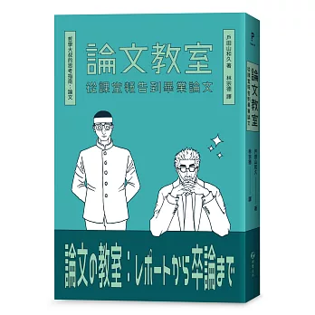 論文教室 : 從課堂報告到畢業論文 /