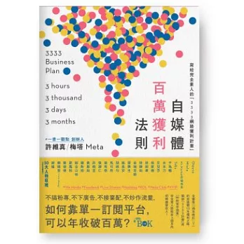 自媒體百萬獲利法則：寫給完全素人的「3333網路獲利計畫」