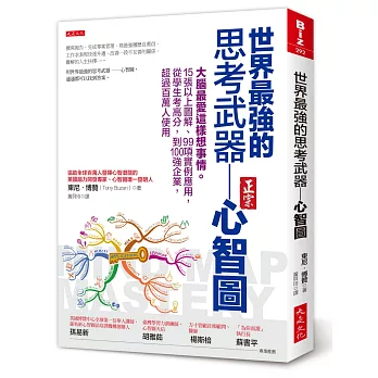 世界最強的思考武器 心智圖：大腦最愛這樣想事情。15張以上圖解、99項實例應用，從學生考高分，到100強企業，超過百萬人使用