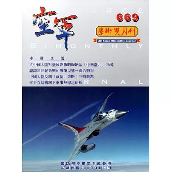 空軍學術雙月刊669(108/04)