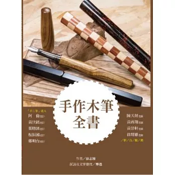 手作木筆全書