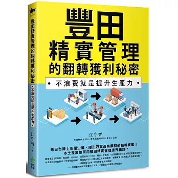 豐田精實管理的翻轉獲利秘密：不浪費就是提升生產力