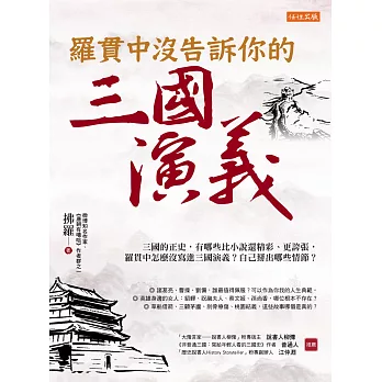 羅貫中沒告訴你的三國演義 : 三國的正史,有些地方比小說還精彩、更誇張,羅貫中怎麼沒寫進三國演義?自己掰出哪些情節? /