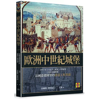歐洲中世紀城堡：1997年5月迄今，限運用13世紀的工具及技術修築，法國蓋德隆堡的建造工程實錄