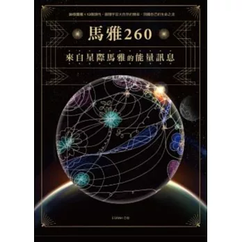 馬雅260—來自星際馬雅的能量訊息，20個圖騰X13個調性，跟隨宇宙大自然的頻率，回歸自己的生命之流