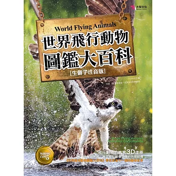 世界飛行動物 圖鑑大百科