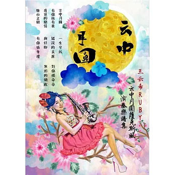 云中月圓薩克斯風演奏樂譜集（CD專輯＋樂譜）