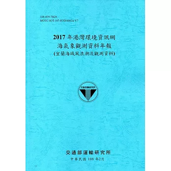 2017年港灣環境資訊網海氣象觀測資料年報(宜蘭海域風浪潮流觀測資料)[108藍]