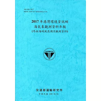 2017年港灣環境資訊網海氣象觀測資料年報(馬祖海域風浪潮流觀測資料)[108藍]