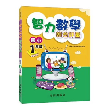 智力數學綜合評量(國小1年級)