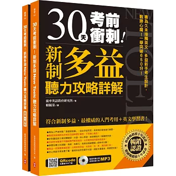 30天考前衝刺！新制多益聽力攻略+詳解：專為久未接觸英文、多益新手考生設計，戰勝心魔！一舉突破650分！（雙書裝+1 MP3+免費單字本下載）