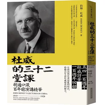 杜威的三十二堂課：胡適口譯，百年前演講精華