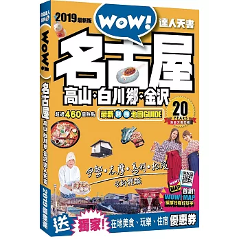 名古屋．高山．白川鄉．金沢達人天書2019 最新版