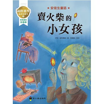 賣火柴的小女孩：國際獲獎插畫家安徒生童話繪本