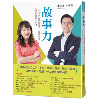 故事力：TED專業講者親授，職場簡報、人際溝通無往不利