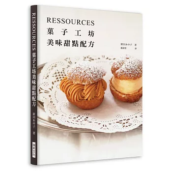 RESSOURCES菓子工坊 美味甜點配方