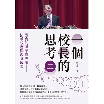 一個校長的思考（二）教育的職業與志業 清華校務與教育成果