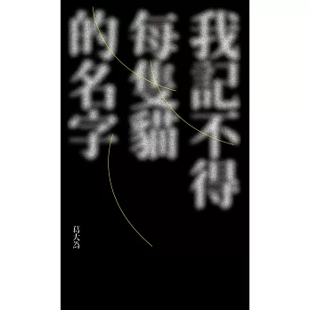 我記不得每隻貓的名字(另開視窗)