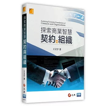 探索商業智慧：契約與組織