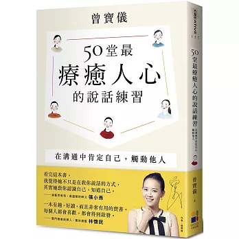 50堂最療癒人心的說話練習（簽名版）：在溝通中肯定自己，觸動他人