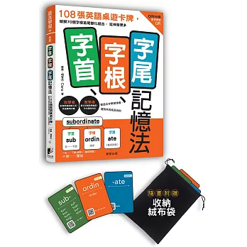 字首、字根、字尾記憶法：108張英語桌遊卡牌，破解70個字根首尾變化組合，延伸背更多（附影音教學QR）