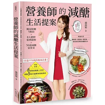 營養師的減醣生活提案：獨家限醣5階段╳8大肥胖案例破解╳50道減醣家常菜，打造不失敗的瘦身計畫