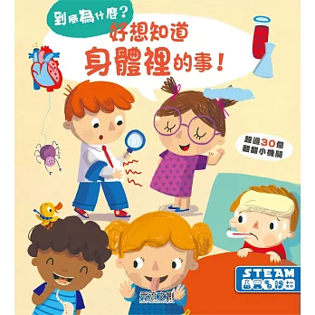 好想知道身體裡的事