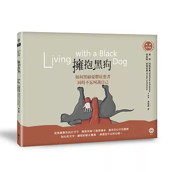 擁抱黑狗：如何照顧憂鬱症患者，同時不忘呵護自己【暢銷紀念版】