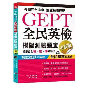 GEPT全民英檢模擬測驗題庫中高級（初試複試）獨家首創快、狠、準猜題法（附MP3）