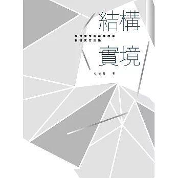 結構實境 :  整合實作的結構教學與研究方法論 /