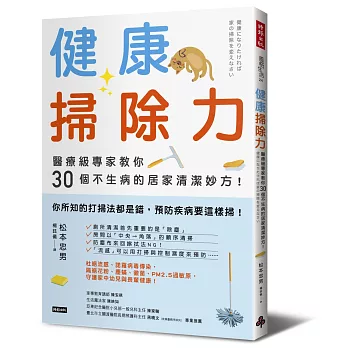 健康掃除力：醫療級專家教你30個不生病的居家清潔妙方！