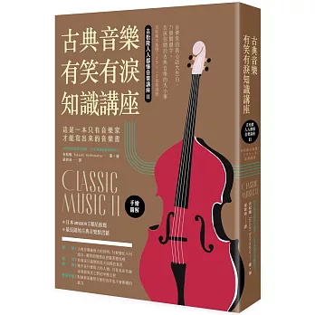 古典音樂有笑有淚知識講座（二版）