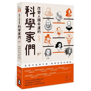 改變人類命運的科學家們. 之一, 從哥白尼到牛頓, 地球依然在轉動(另開視窗)