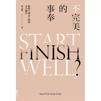 不完美的事奉：默想士師記人物的高山幽谷