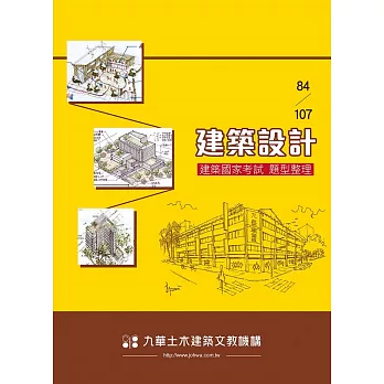 84～107建築設計：建築國家考試題型整理