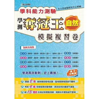 學科能力測驗奪冠王：自然考科模擬複習卷（滿分攻略版）